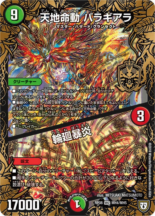 天地命動 バラギアラ / 輪廻暴炎(DMRP08 MH4/MH5) | デュエル・マスターズ