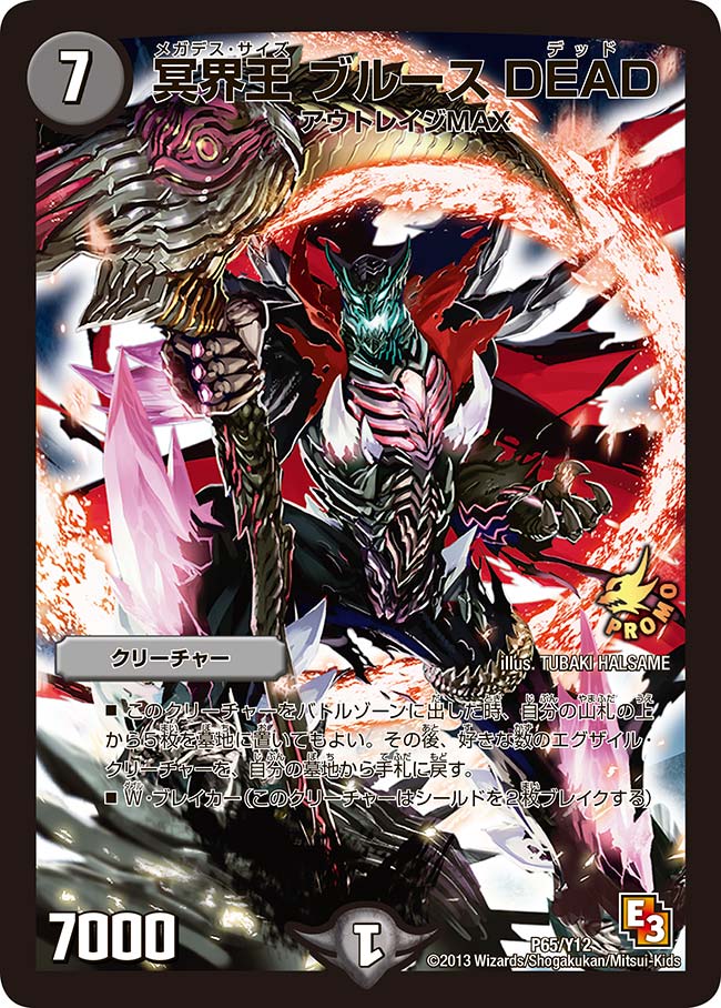 冥界王 ブルースDead(DMPROMOY12 P65/Y12) | デュエル・マスターズ