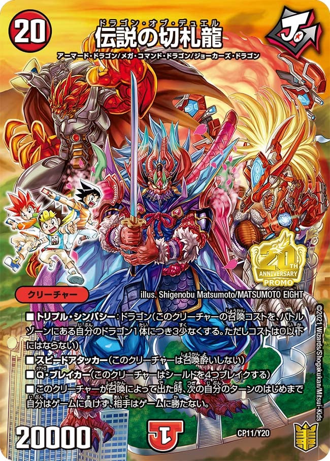 伝説の切札龍(DMPROMOY20 CP11/Y20) | デュエル・マスターズ