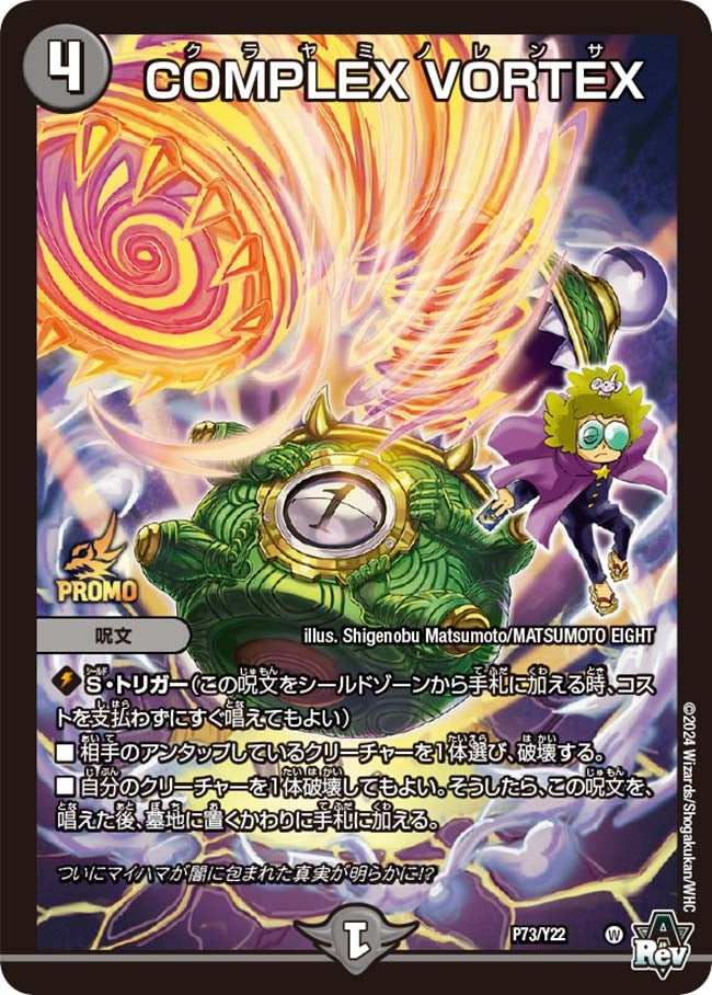 COMPLEX VORTEX(DMPROMOY22 P73/Y22) | デュエル・マスターズ