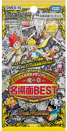 DMEX-15 デュエル・マスターズTCG 20周年超感謝メモリアルパック 魂の