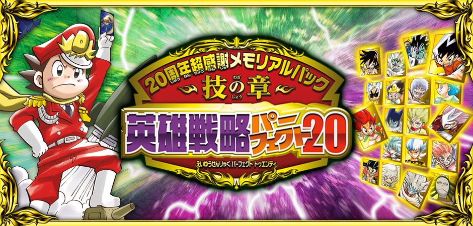 DMEX-16 デュエル・マスターズTCG 20周年超感謝メモリアルパック 技の