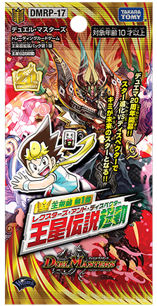 DMRP-17 デュエル・マスターズTCG 王来篇拡張パック第1弾 王星伝説超動