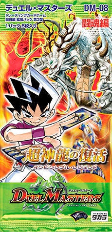 美品/初期】第8弾 超竜バジュラDM8 S4/S5 美品/初期】第8弾 超竜
