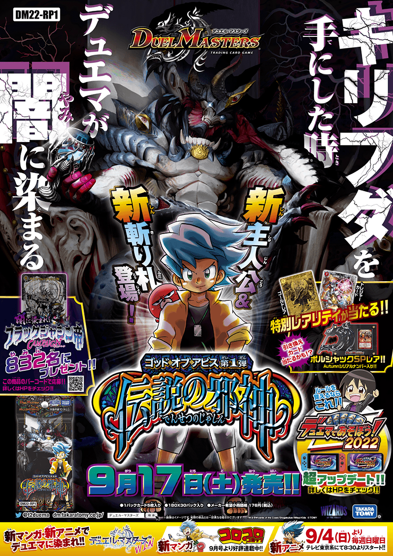 DM22-RP1 デュエル・マスターズTCG ゴッド・オブ・アビス 第1弾「伝説