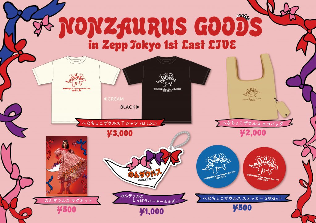 グッズ発表！】のんザウルス in Zepp Tokyo 1st Last LIVE - のん 公式
