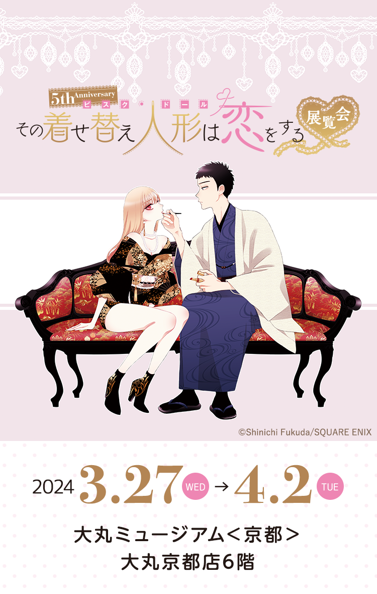 5th Anniversary 『その着せ替え人形は恋をする』展覧会