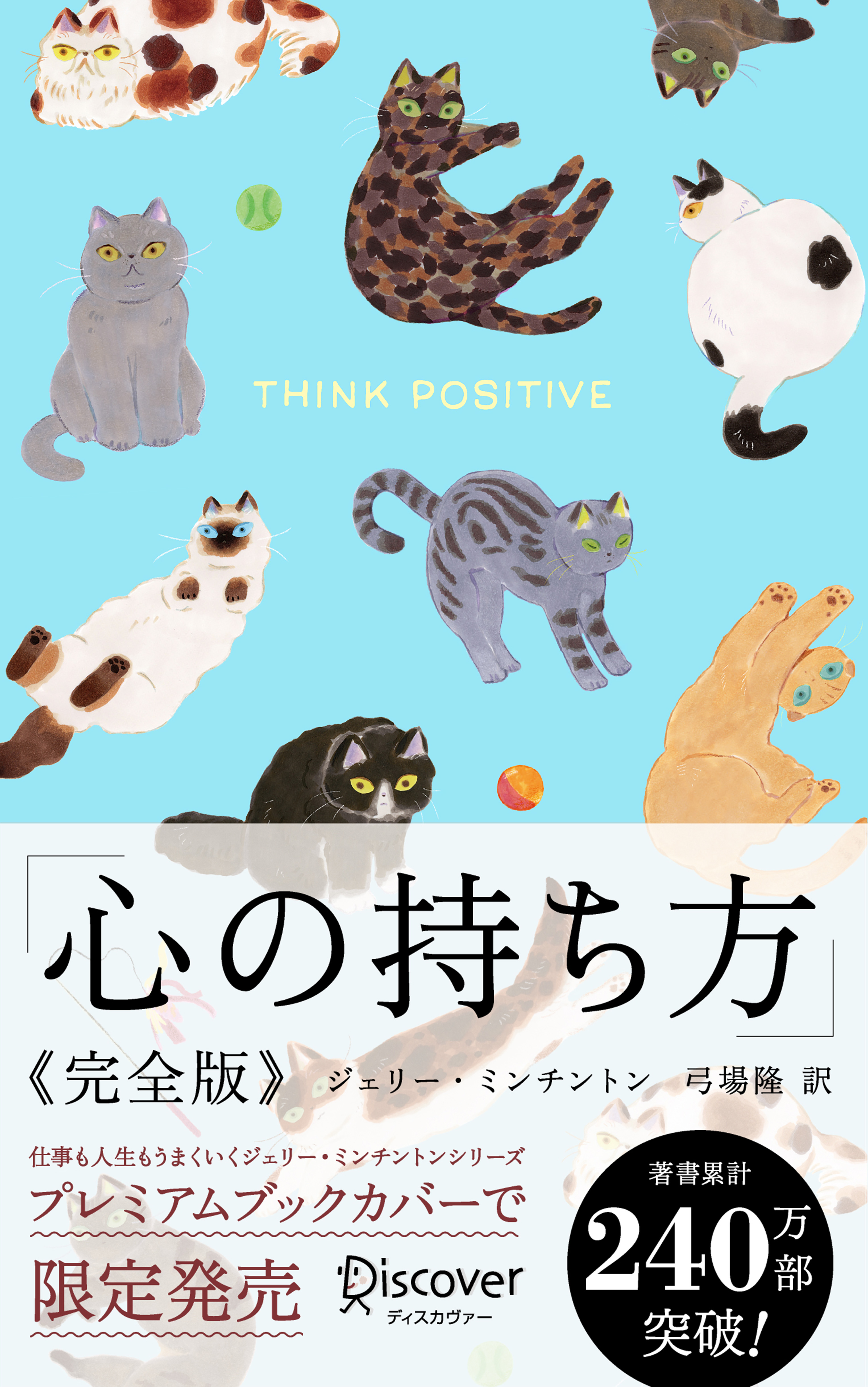 心の持ち方 完全版（にゃんこ） | ディスカヴァー・トゥエンティワン