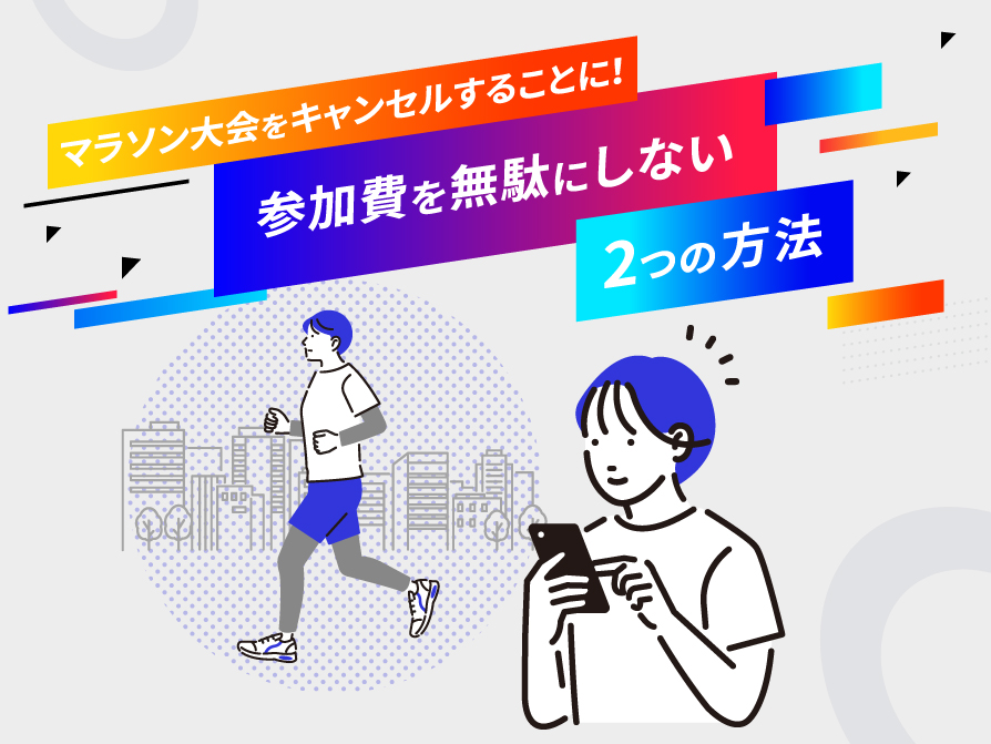 お役立ちコラム】マラソン大会をキャンセルすることに！参加費を無駄に