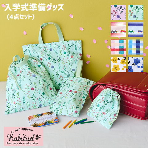 dショッピング |入園入学準備 4点セット(レッスンバッグ・上履き入れ