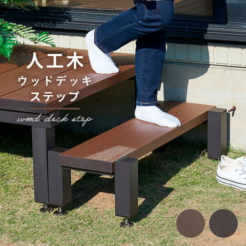 dショッピング |雨に強い人工木 ウッドデッキ用ステップ アジャスター
