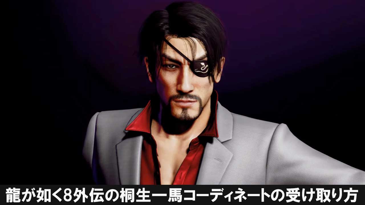 龍が如く8外伝で使えるSEGA Accountの登録特典『桐生一馬