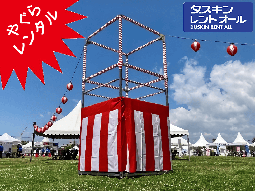 神奈川県・横浜市で櫓（やぐら）のレンタルはダスキンにおまかせ