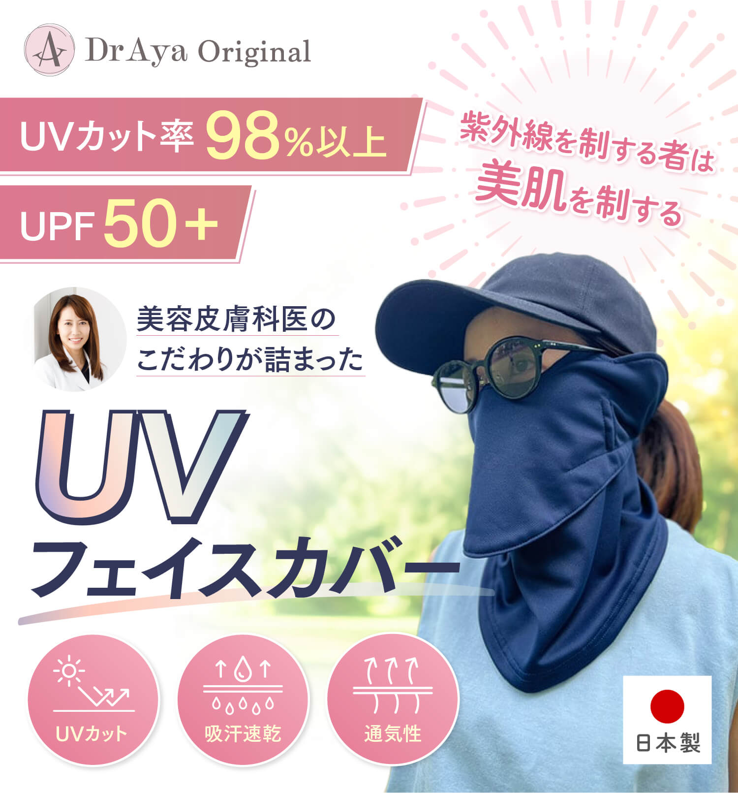 通販】Dr.Ayaオリジナル UVフェイスカバー 厳選ドクターズコスメ通販