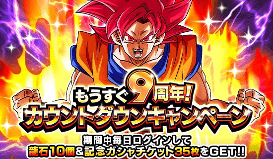 ドラゴンボールZ ドッカンバトル」で「もうすぐ9周年！カウントダウン
