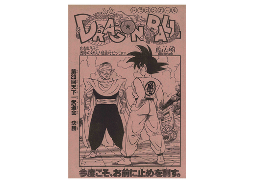 月刊ドラゴンボールレポート！ 第3回はピッコロ大魔王との激闘～第23回