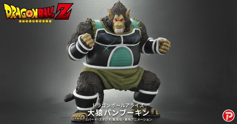 ドラゴンボールアライズの新製品 【大猿パンブーキン】登場