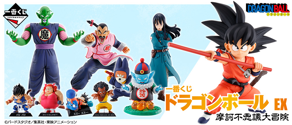 一番くじ ドラゴンボール EX 摩訶不思議大冒険」が発売！懐かしの初代