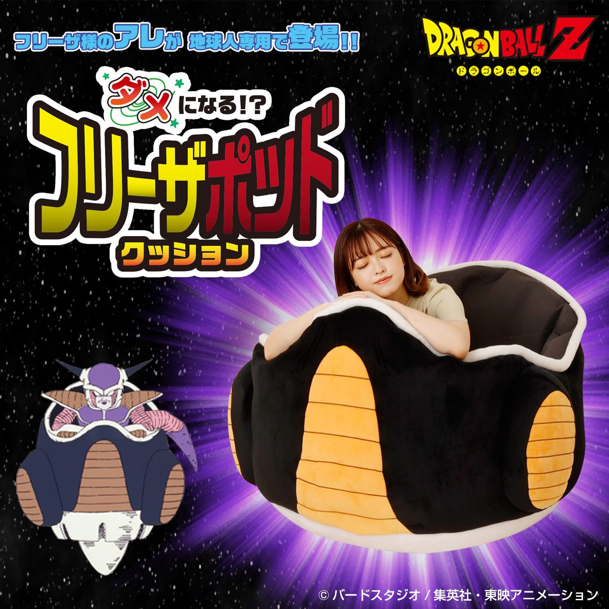 フリーザ様が搭乗する小型宇宙船「フリーザポッド」がクッションになっ