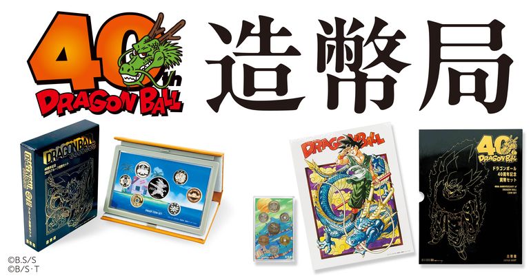 ドラゴンボール40周年記念 ドラゴンボール 40周年記念貨幣セット