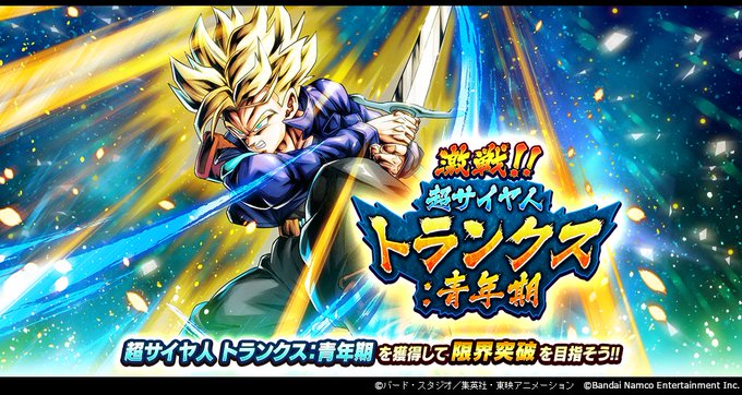 ドラゴンボールレジェンズ】激戦!!超サイヤジントランクス：青年期Z