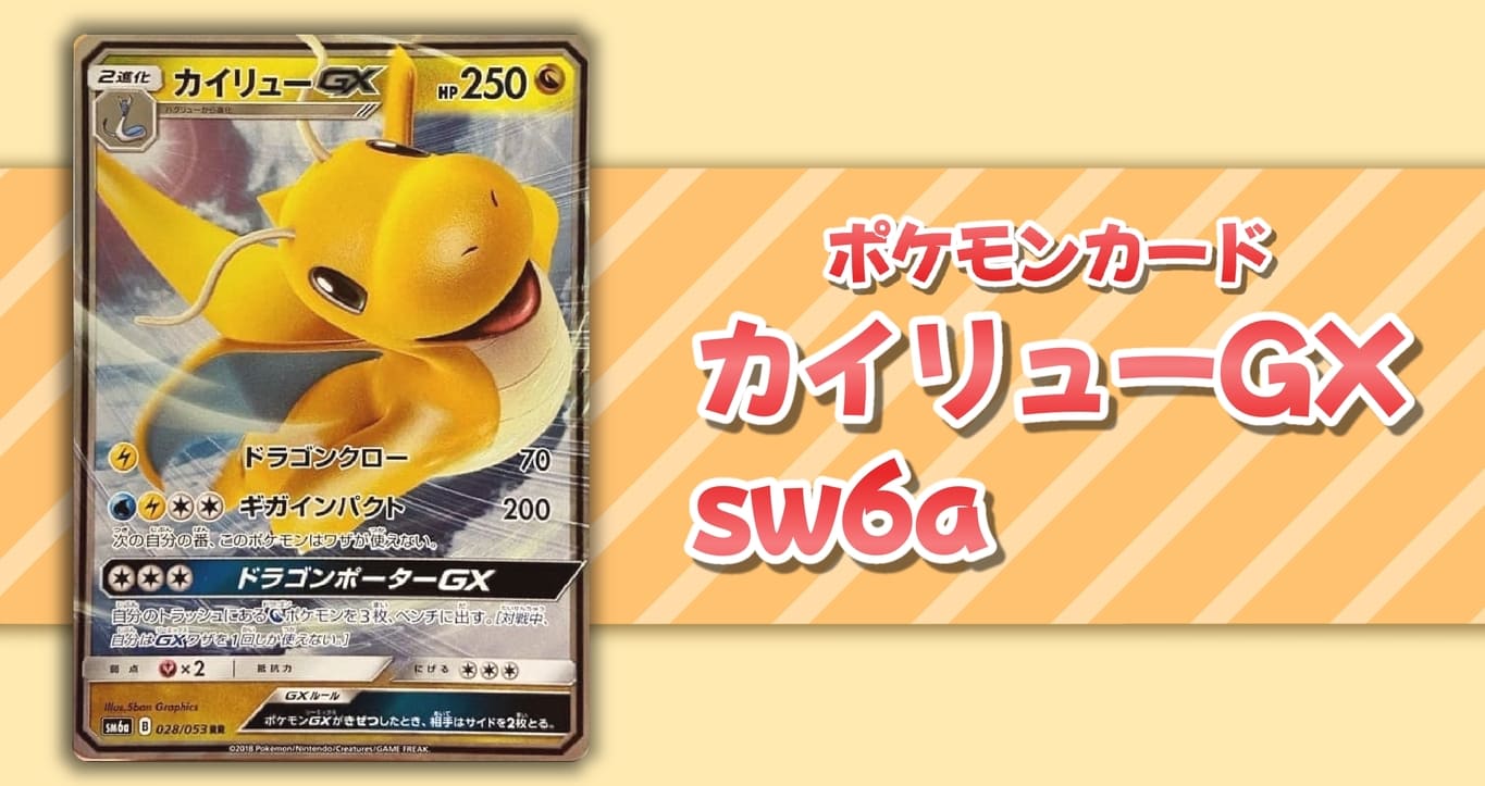 カイリューGX sm6a RR【ポケモンカード】 – カイリュー@データベース