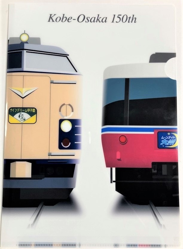 神戸大阪鉄道開業150年 A4クリアファイル 「583系(ナインドリーム