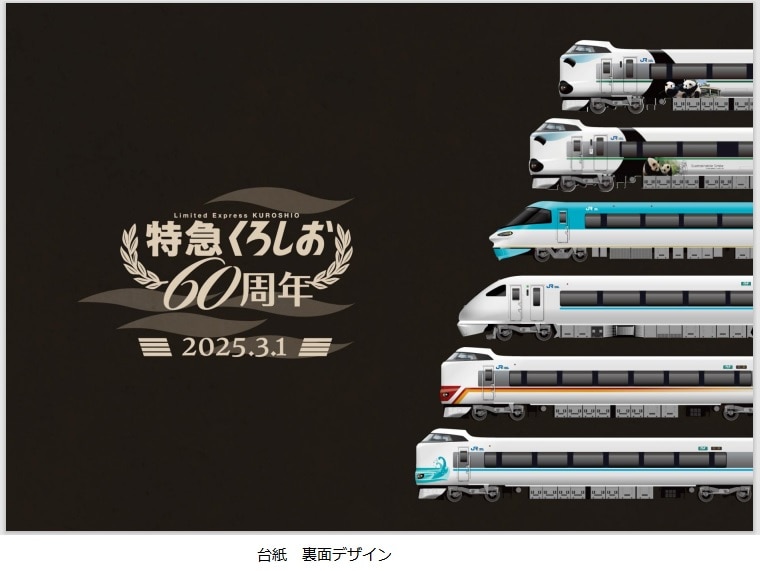 特急「くろしお」60周年記念入場券: 鉄道グッズ│DISCOVER WEST mall