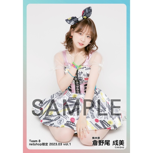 予約商品】AKB48 チーム8 2023年3月度 net shop限定個別生写真5枚