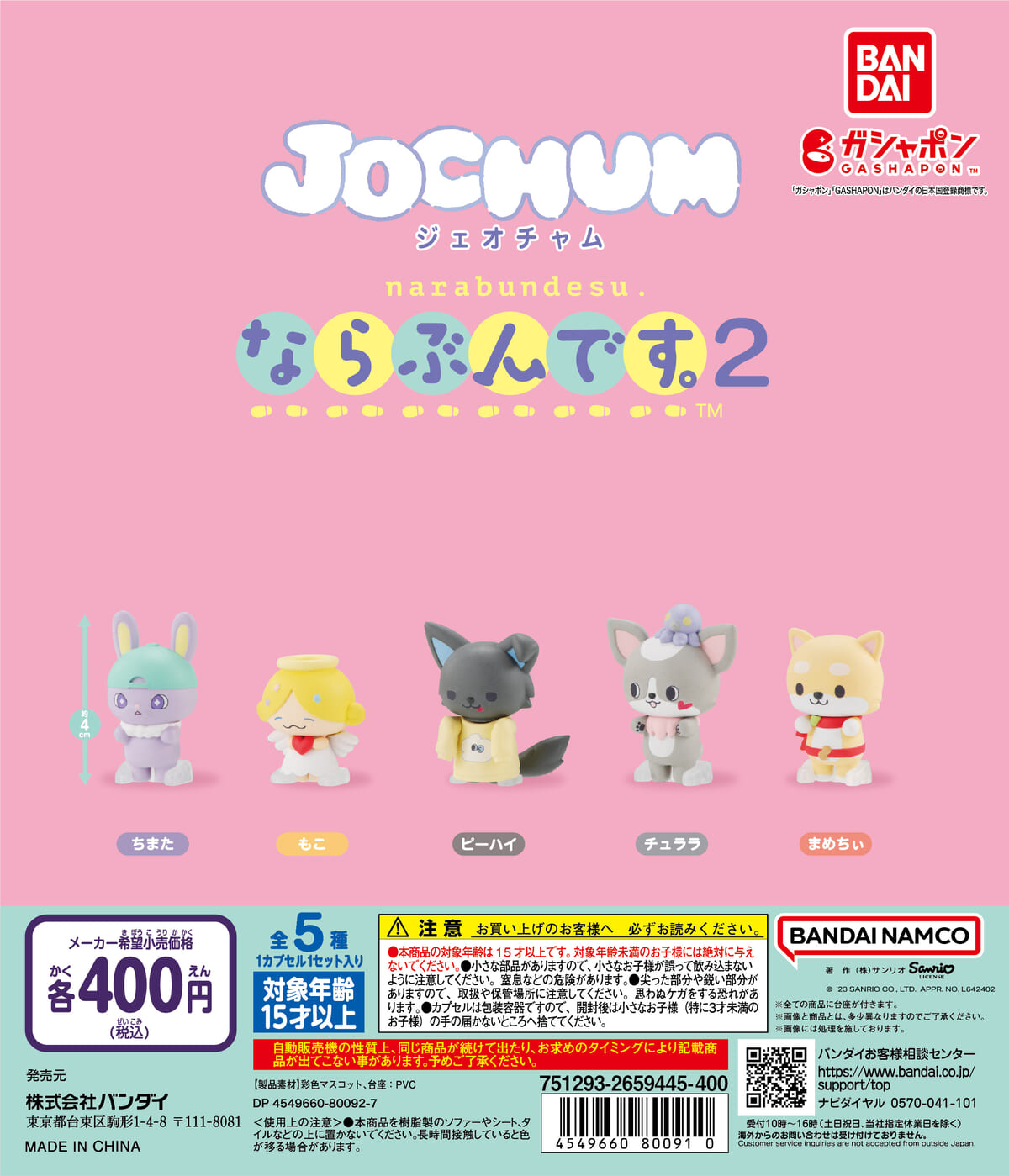 レインやRURUたちの愛らしいフィギュア！バンダイ ガシャポン「JOCHUM