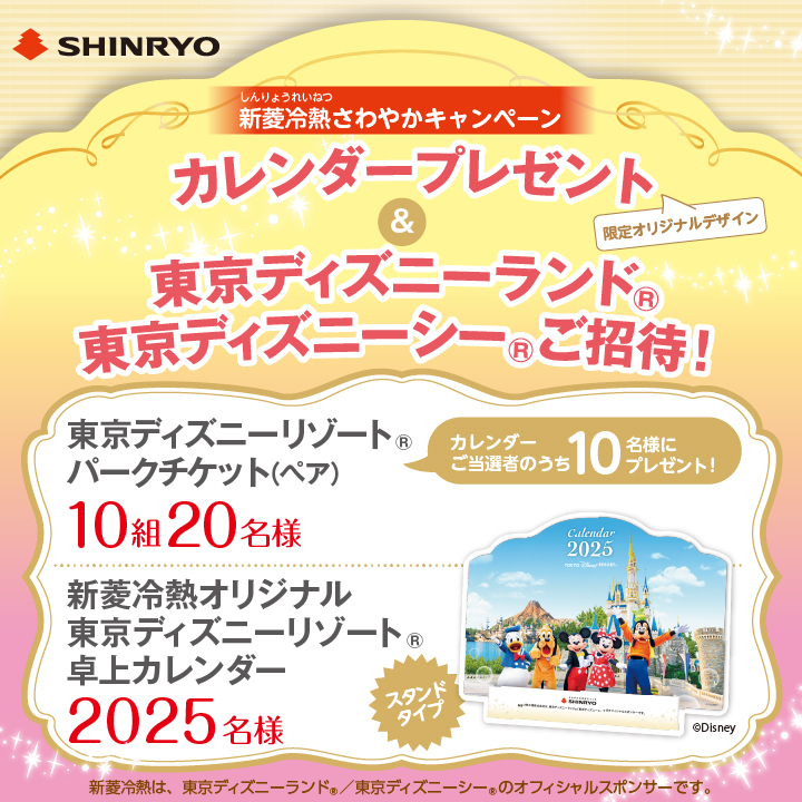 東京ディズニーリゾートのペア招待券やオリジナル卓上カレンダーが