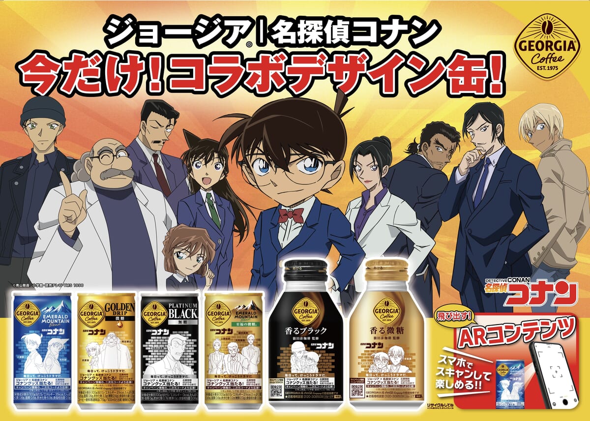 工藤新一と毛利蘭のデザインも！ジョージア『名探偵コナン