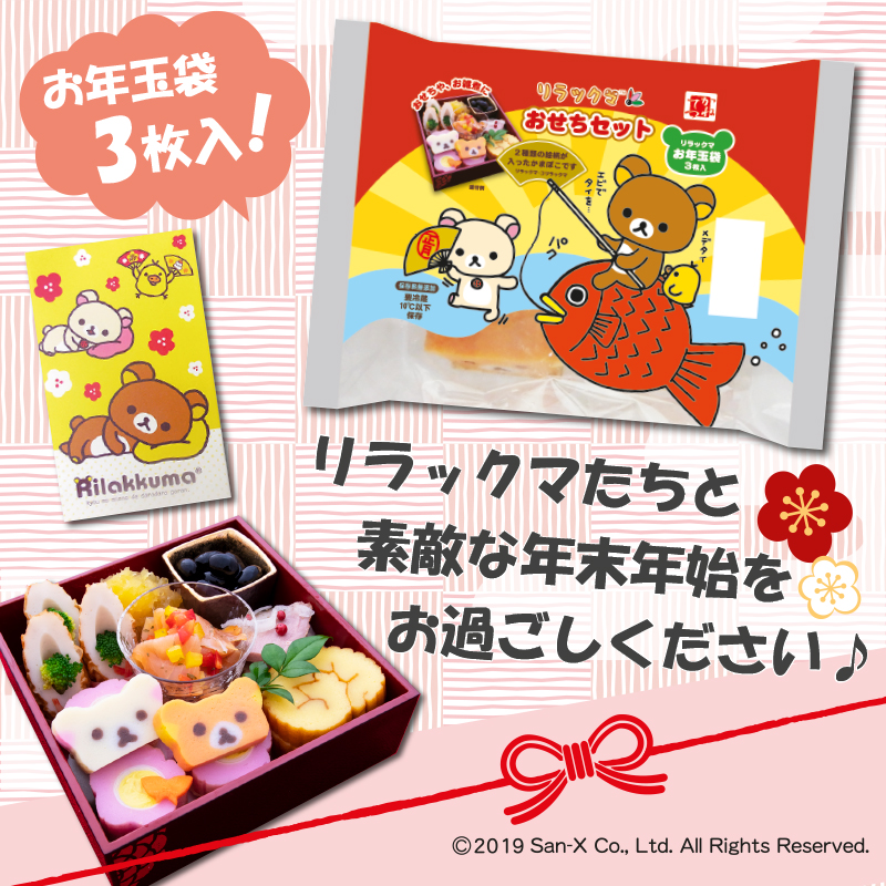 限定デザインのお年玉袋付き！カネテツデリカフーズ「リラックマおせち