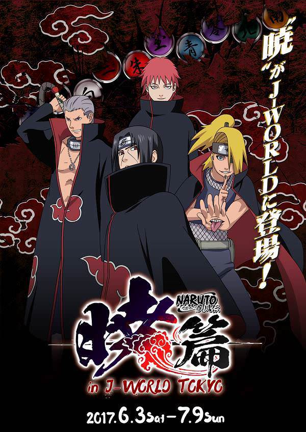 最強の忍集団が登場！J-WORLD TOKYO「NARUTO-ナルト- 疾風伝 ‟暁”篇 in
