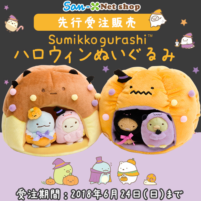 かわいいおうちが2個セット！サンエックスネットショップ「すみっコ