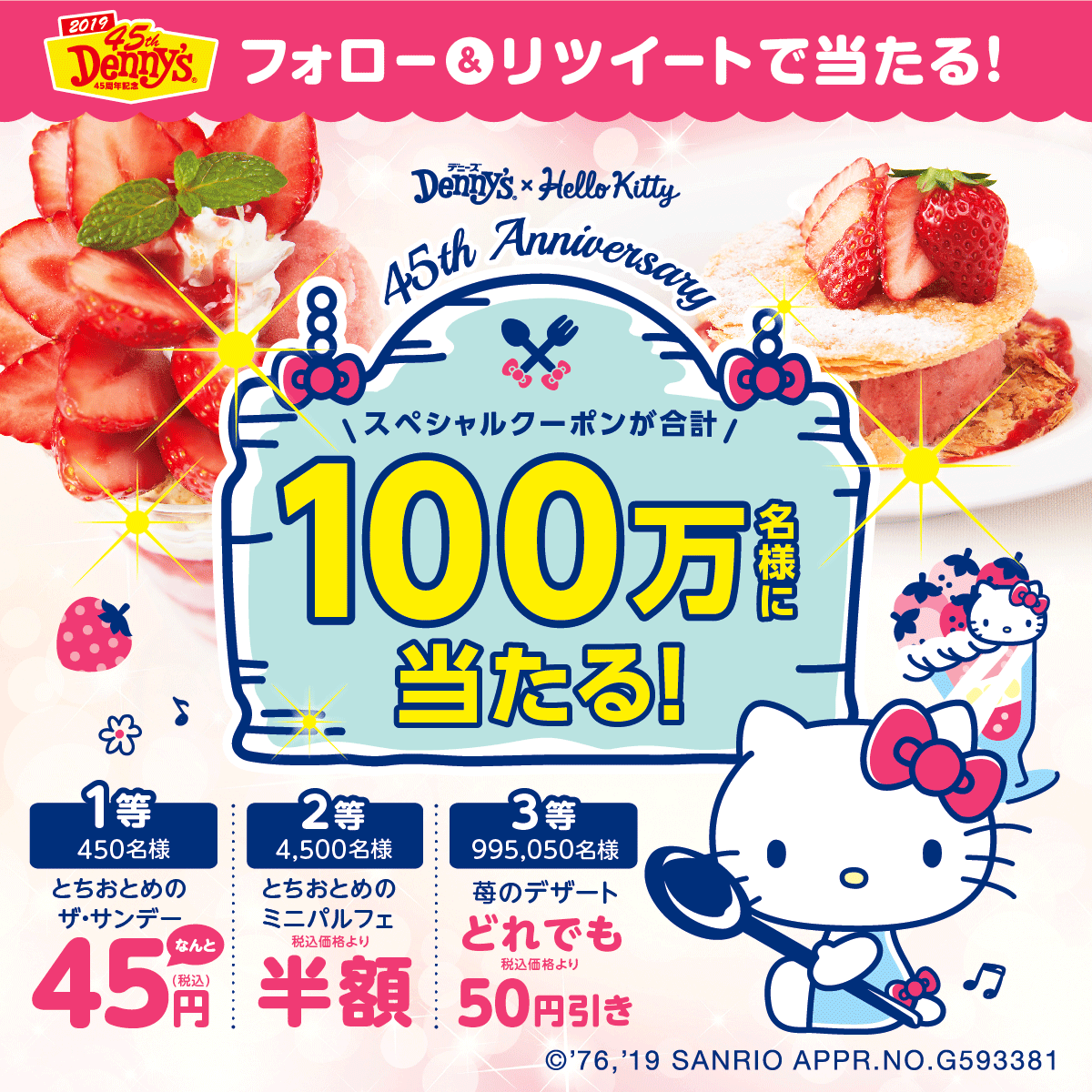 オリジナルグッズが当たる！デニーズ×ハローキティ「誕生45周年記念