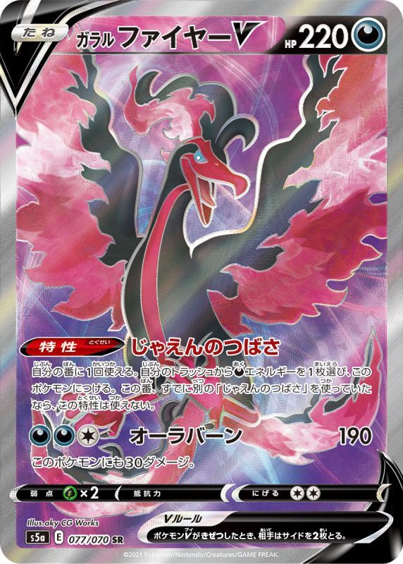 ガラルファイヤーV【SR】077/070 – デュークの買取ハウス