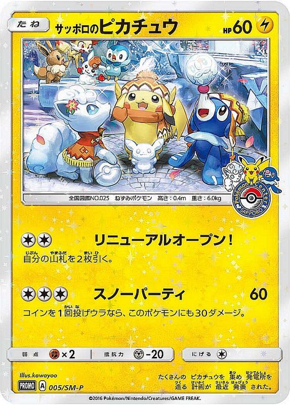 サッポロのピカチュウ【P】005/SM-P – デュークの買取ハウス
