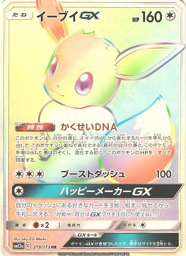 イーブイGX【HR】219/173 – デュークの買取ハウス