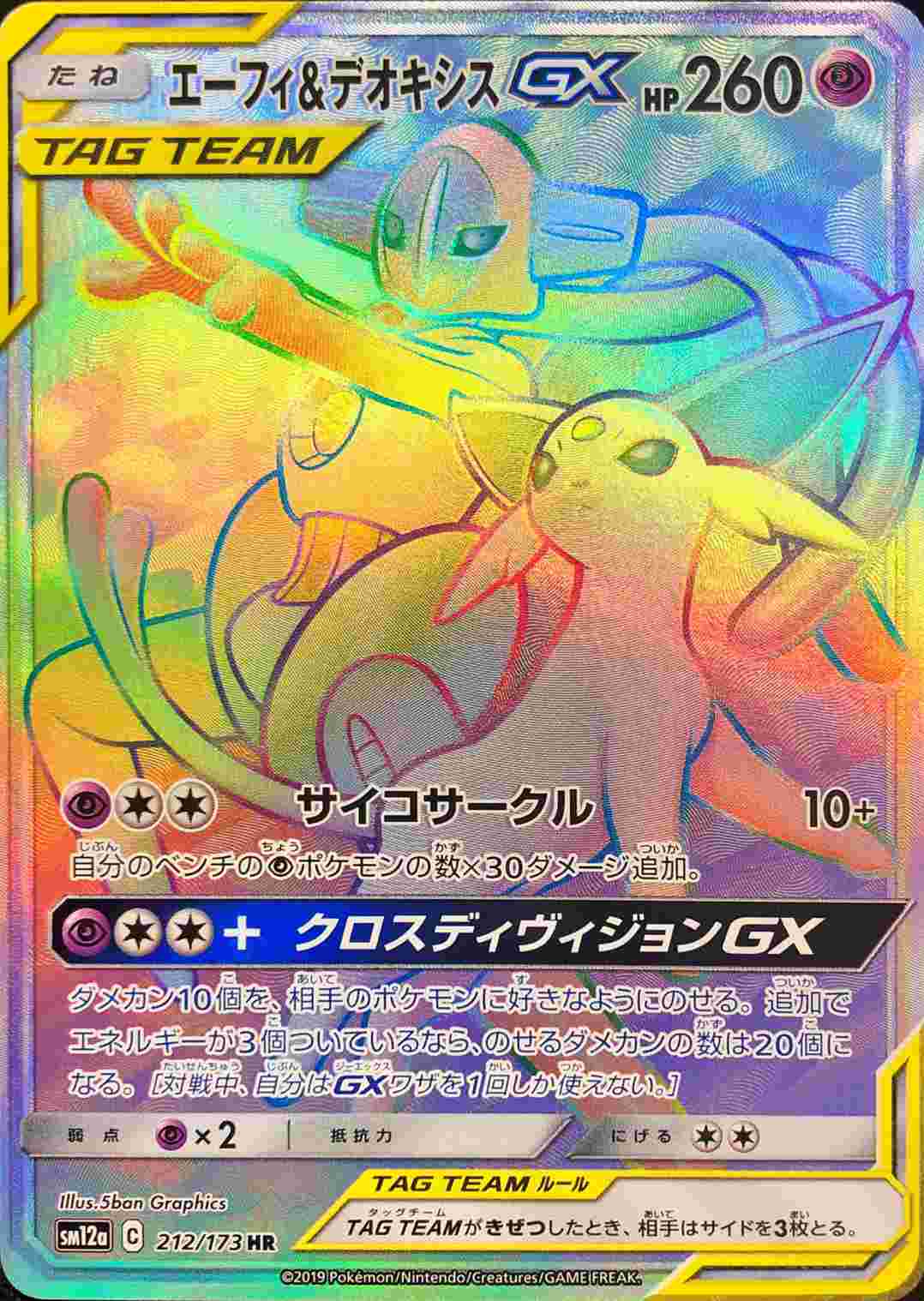 エーフィ＆デオキシスGX【HR】212/173 – デュークの買取ハウス