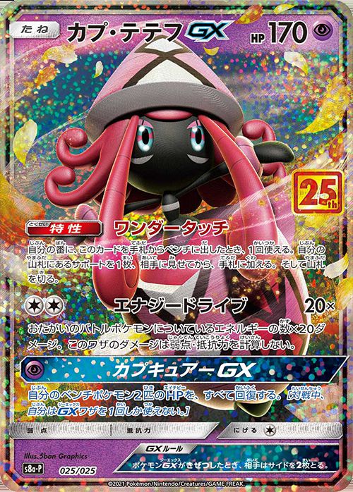 カプ・テテフGX(25th)【P】025/025 – デュークの買取ハウス