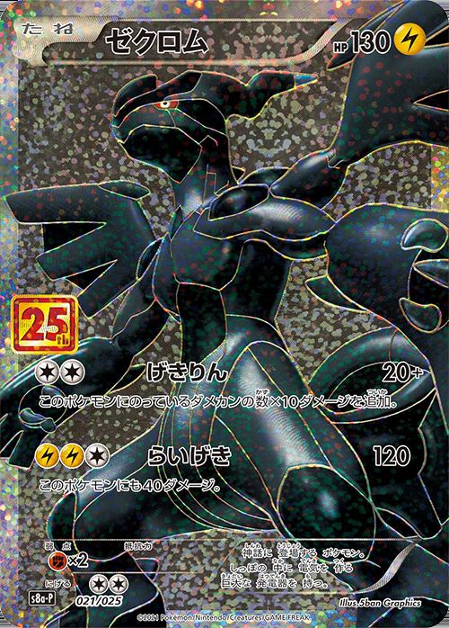 ゼクロム(25th)【P】021/025 – デュークの買取ハウス