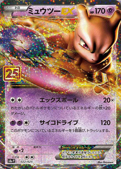 ミュウツーEX(25th)【P】022/025 – デュークの買取ハウス
