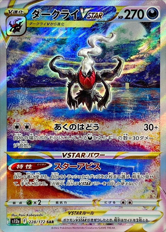 ダークライVSTAR【SAR】228/172 – デュークの買取ハウス