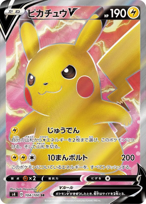 ピカチュウV【SR】104/100 – デュークの買取ハウス