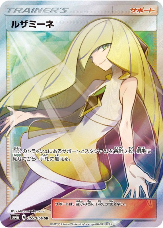 ルザミーネ【SR】055/050 – デュークの買取ハウス