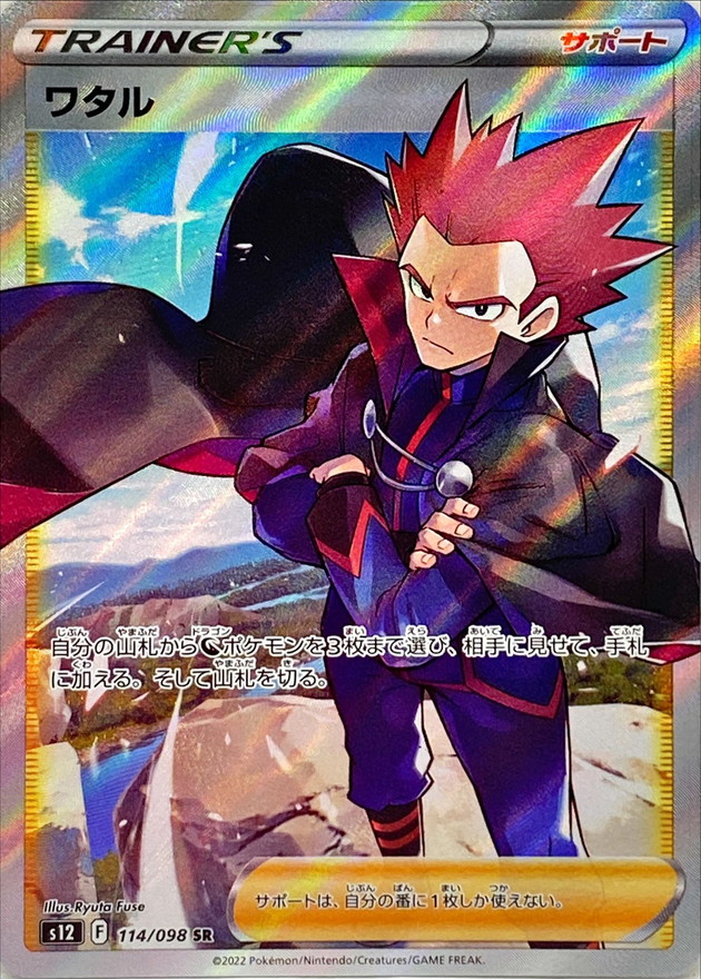 ワタル【SR】114/098 – デュークの買取ハウス