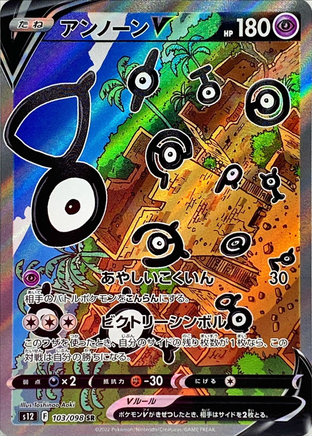 アンノーンV(SA)【SR】103/098 – デュークの買取ハウス