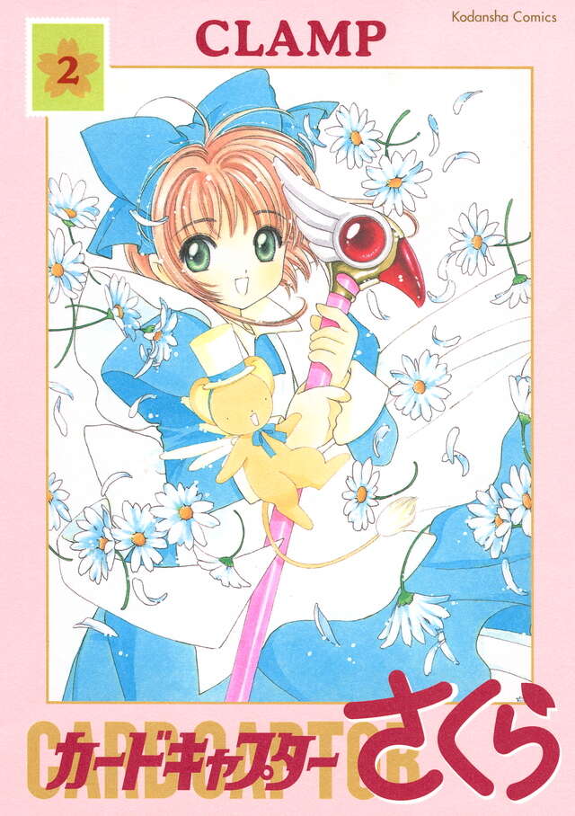 カードキャプターさくら 新装版（2）』（CLAMP）｜講談社