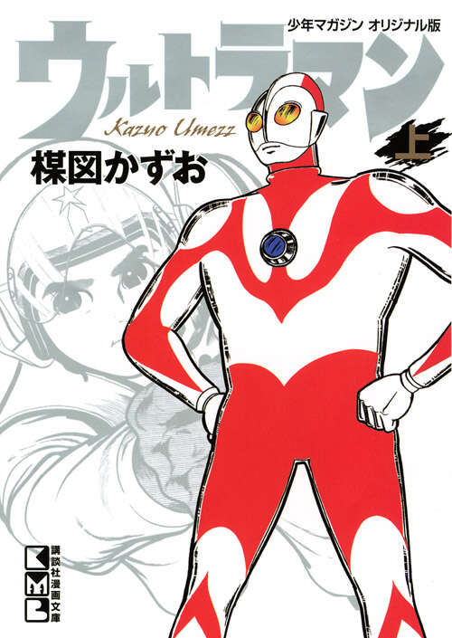 ウルトラマン 上』（楳図 かずお）｜講談社